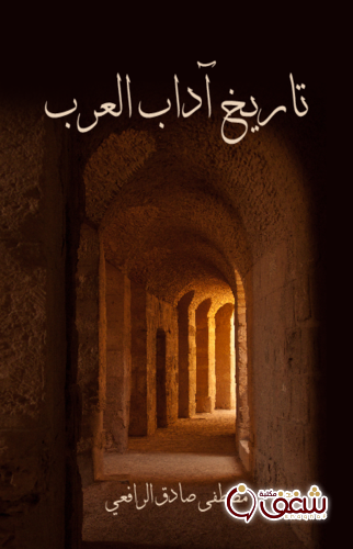كتاب تاريخ آداب العرب ، طبعة مؤسسة هنداوي للمؤلف مصطفى صادق الرافعي